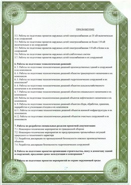 Приложение к свидетельство о допуске к проектным работа Лесосибирск СРО в проектировании